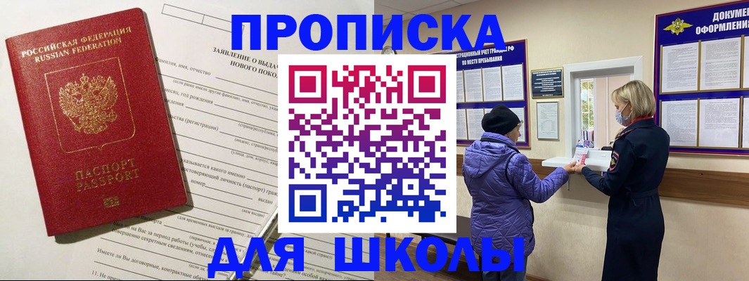 прописка для школы в Ингушетии